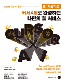 AI 자율학습 커서 × AI로 완성하는 나만의 웹 서비스