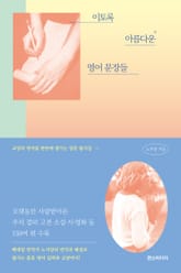 이토록 아름다운 영어 문장들 표지 이미지