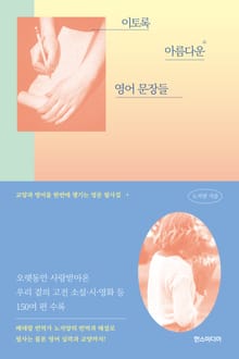 이토록 아름다운 영어 문장들