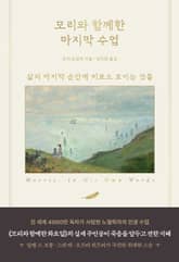 모리와 함께한 마지막 수업 표지 이미지