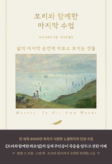 모리와 함께한 마지막 수업