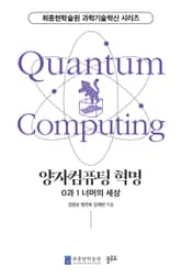 양자컴퓨팅 혁명 표지 이미지