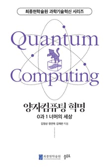 양자컴퓨팅 혁명