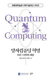 양자컴퓨팅 혁명