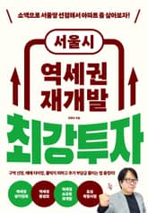 서울시 역세권 재개발 최강투자 표지 이미지