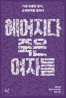 헤어지다 죽은 여자들