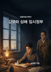 소설로 읽는 한국사 김구와 상해 임시정부 표지 이미지