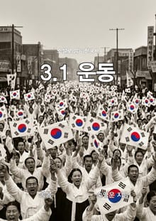 소설로 읽는 한국사 3.1 운동