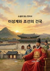 소설로 읽는 한국사 이성계와 조선의 건국 표지 이미지