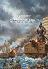 소설로 읽는 한국사 이순신과 임진왜란 표지 이미지