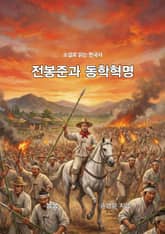 소설로 읽는 한국사 전봉준과 동학혁명 표지 이미지