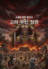 소설로 읽는 한국사 고려 무신 정권 표지 이미지