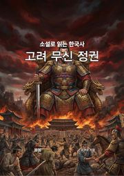 소설로 읽는 한국사 고려 무신 정권