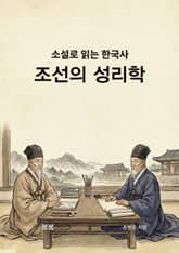 소설로 읽는 한국사 조선의 성리학 표지 이미지