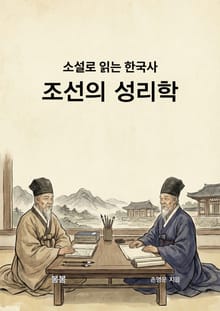 소설로 읽는 한국사 조선의 성리학