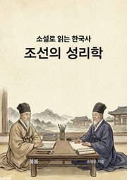 소설로 읽는 한국사 조선의 성리학