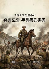 소설로 읽는 한국사 홍범도와 무장 독립운동 표지 이미지