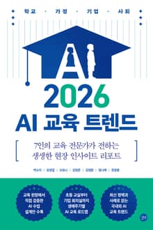 2026 AI 교육 트렌드