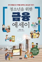 청소년을 위한 금융 에세이 표지 이미지