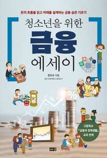 청소년을 위한 금융 에세이