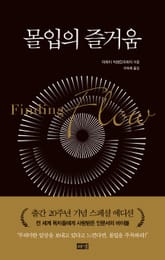 몰입의 즐거움 표지 이미지