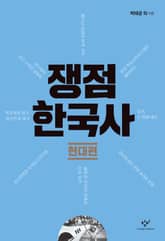 쟁점 한국사: 현대편 표지 이미지
