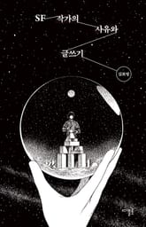 SF 작가의 사유와 글쓰기