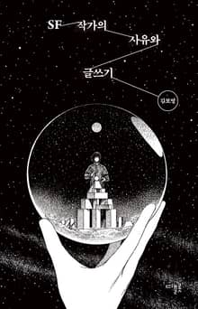 SF 작가의 사유와 글쓰기