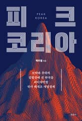 피크 코리아 표지 이미지