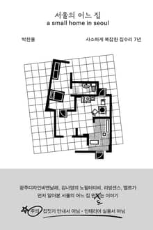 서울의 어느 집