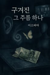 구겨진 그 주름 하나 표지 이미지