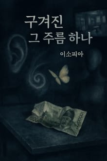 구겨진 그 주름 하나