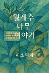 월계수 나무 이야기 표지 이미지