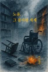 노옹, 그 분리된 세계 표지 이미지