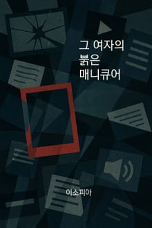 그 여자의 붉은 매니큐어