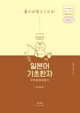 일본어 기초한자 무작정 따라하기 쓰기노트 표지 이미지