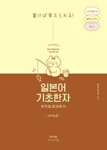 일본어 기초한자 무작정 따라하기 쓰기노트