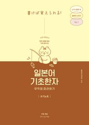 일본어 기초한자 무작정 따라하기 쓰기노트