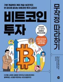 비트코인 투자 무작정 따라하기