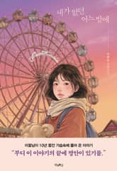 내가 없던 어느 밤에 표지 이미지