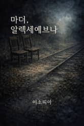 마더, 알렉세예브나 표지 이미지