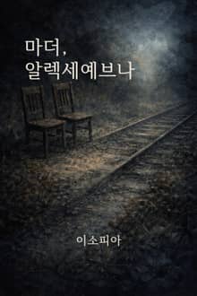 마더, 알렉세예브나