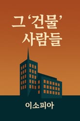 그 '건물' 사람들 표지 이미지