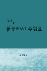 나, 물속에서 추워요 표지 이미지