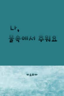 나, 물속에서 추워요