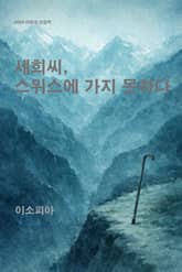 세희씨, 스위스에 가지 못하다 표지 이미지