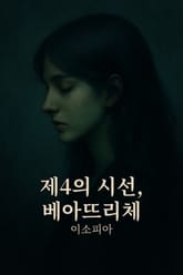 제4의 시선, 베아뜨리체 표지 이미지