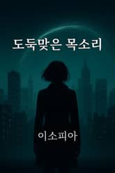 도둑맞은 목소리 표지 이미지