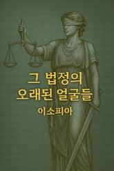 그 법정의 오래된 얼굴들 표지 이미지