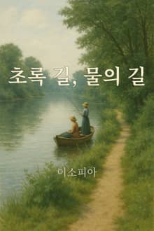 초록길, 물의 길